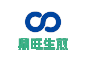 鼎旺生煎