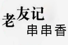 老友记串串香