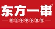 东方一串烧烤