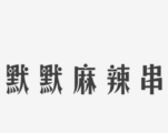 默默麻辣串品牌logo