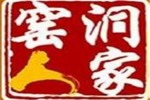 窑洞人家扯面