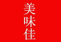 美味佳串串香