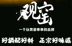 观窖砂锅串串