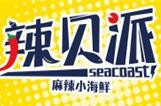 辣贝派麻辣小海鲜品牌logo