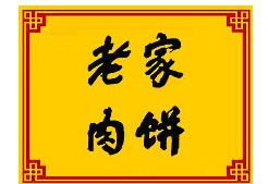北京老家肉饼