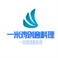 一米鸡创意料理