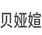 贝娅媗手工肥皂