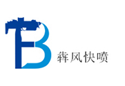 犇风快喷
