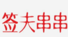 签夫串串