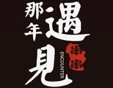 那年·遇见串串