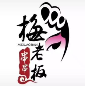 梅老板砂锅串串