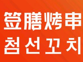 签膳烤串串