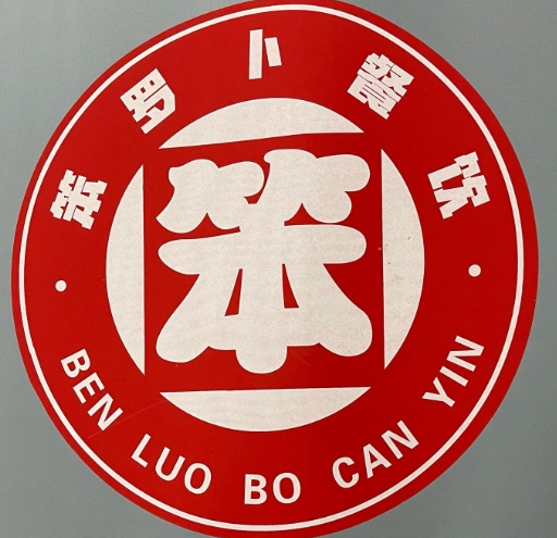 笨罗卜浏阳蒸菜