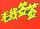 毛线签签串串