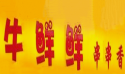 牛鲜鲜串串香