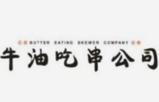 牛油吃串
