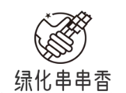 绿化串串香