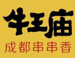 牛王庙串串香