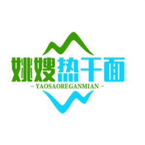 姚嫂热干面