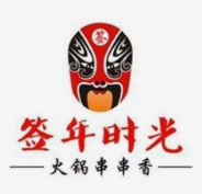 签年时光串串香