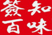 签知百味串串香