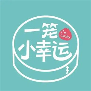 一笼小幸运