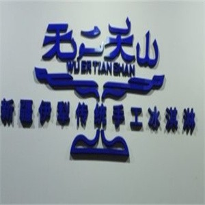 无二天山伊犁冰淇淋品牌logo