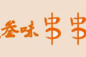 叁味串串香