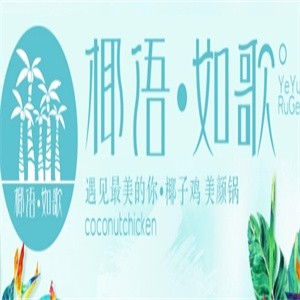 椰语如歌