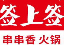 签上签串串香
