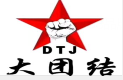大团结柴火鸡