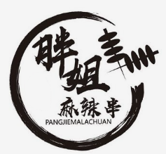 胖姐麻辣串