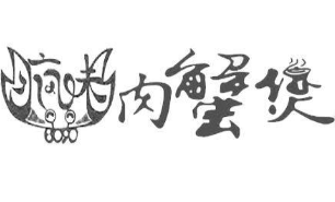 疯味肉蟹煲