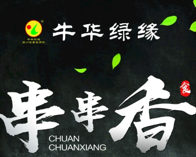 牛华绿缘串串香