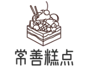 常善糕点