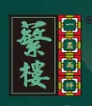 繁楼早茶
