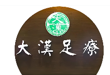 大汉松骨足疗