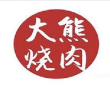 大熊自助烤肉