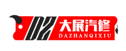 大展汽修