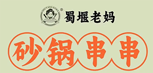 蜀堰老妈砂锅串串