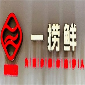 一捞鲜海鲜面