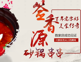 签香源砂锅串串香