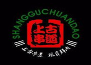 上古串道