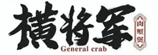 横将军肉蟹煲