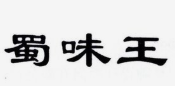 蜀味王串串香