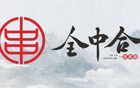 全中合串串