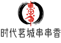 时代茗城串串香