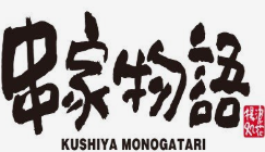 日本串家物语