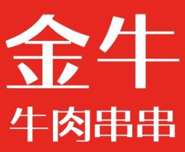 金牛牛肉串串