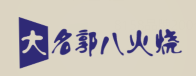 大名郭八火烧